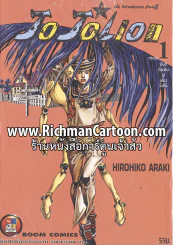 JoJo ล่าข้ามศตวรรษ Part 8 JoJoLion เล่ม 1 ยินดีต้อนรับสู่เมืองโมริโอ รูปที่ 1