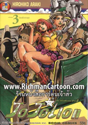 JoJo ล่าข้ามศตวรรษ Part 8 JoJoLion เล่ม 3 แผนผังตระกูล (11 มีนาคม 2557) รูปที่ 1