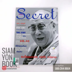 Secret ซีเคร็ต ปก สมเด็จพระเทนซิน กยัตโซ ทะไลลามะ รูปที่ 1