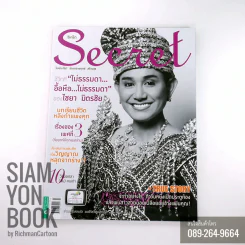 Secret ซีเคร็ต ปก ไชยา มิตรชัย รูปที่ 1