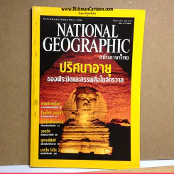 National Geographic กันยายน 2544 ปริศนาอายุของพีระมิดและสรรพสิ่งในจักรวาล รูปที่ 1