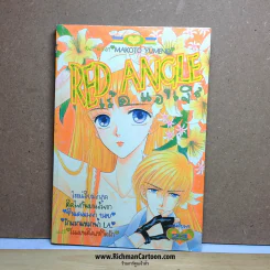 Red Angle เร้ด แองเจิล ผลงานของ Makoto Yumeno เล่มเดียวจบ รูปที่ 1