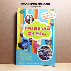 ตลาดขายดี 24 ชั่วโมง รูปที่ 1