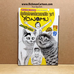 บันทึกน้องเหมียวของอิโต จุนจิ Yon&MU (สินค้ามือสอง) รูปที่ 2