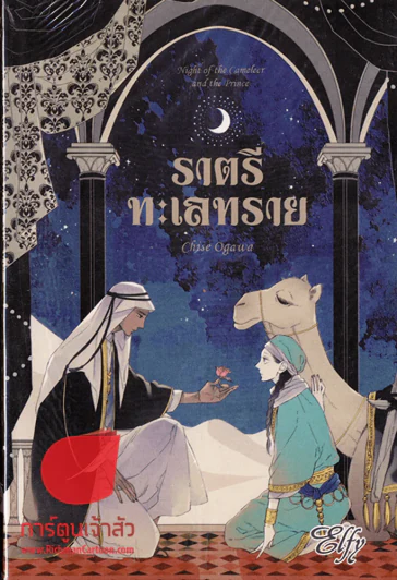 ราตรีทะเลทราย รูปที่ 1