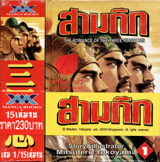 สามก๊ก(ปกแข็ง) 15 เล่มจบ (สินค้ามือหนึ่ง) รูปที่ 1
