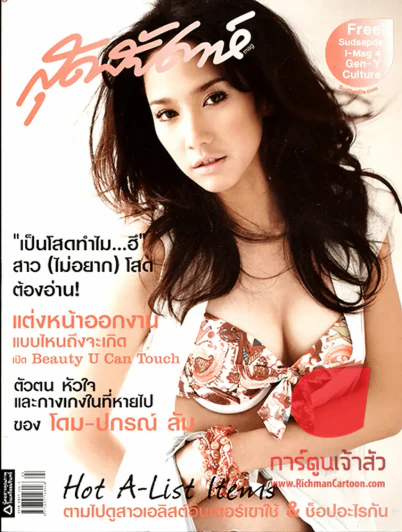 สุดสัปดาห์ ฉบับที่ 573 ปี 2006 อั้ม พัชราภา รูปที่ 1