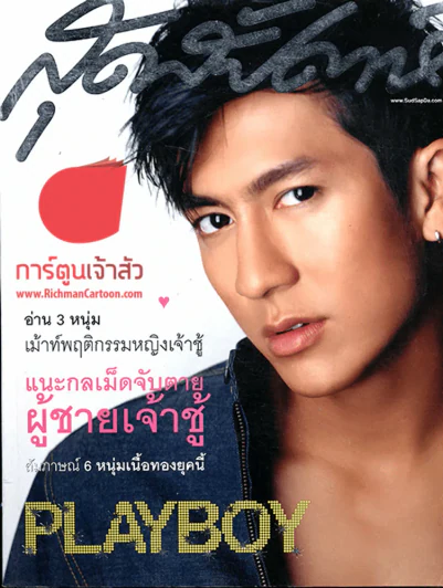 สุดสัปดาห์ ฉบับที่ 495 ปี 2003 ติ๊ก Playboy รูปที่ 1