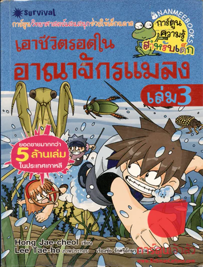 เอาชีวิตรอดในอาณาจักรแมลง เล่ม 1-3 รูปที่ 2