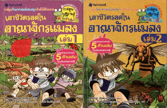 เอาชีวิตรอดในอาณาจักรแมลง เล่ม 1-3 รูปที่ 1