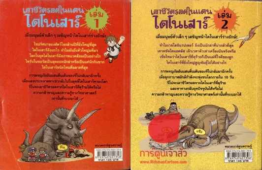 เอาชีวิตรอดในแดนไดโนเสาร์ เล่ม 1-2 รูปที่ 2