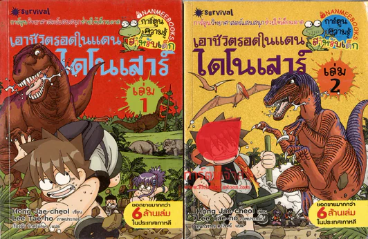 เอาชีวิตรอดในแดนไดโนเสาร์ เล่ม 1-2 รูปที่ 1