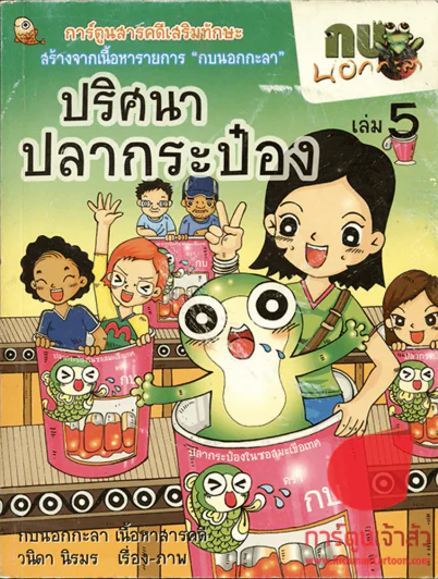 การ์ตูนกบนอกกะลา เล่ม 5 ตอนปริศนาปลากระป๋อง รูปที่ 1