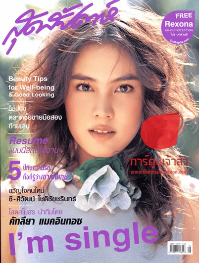 สุดสัปดาห์ ฉบับที่ 530 ปี 2005 I'm Single รูปที่ 1