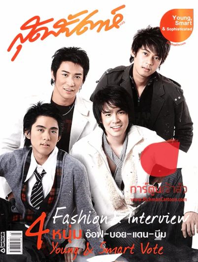 สุดสัปดาห์ ฉบับที่ 572 ปี 2006 4 หนุ่ม อ๊อฟ-บอย-แดน-บีม รูปที่ 1