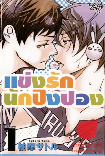 แข่งรักนักปิงปอง 2 เล่มจบ รูปที่ 1
