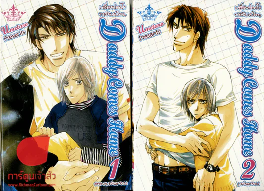 Daddy Comes Home เมื่อปะป๊ากลับบ้าน 2 เล่มจบ รูปที่ 1