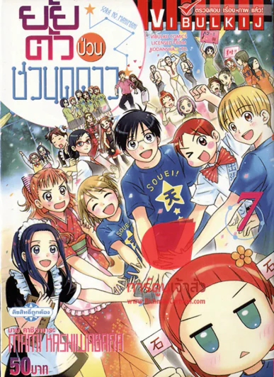 ยัยตัวป่วนชวนดูดาว เล่ม 7 รูปที่ 1