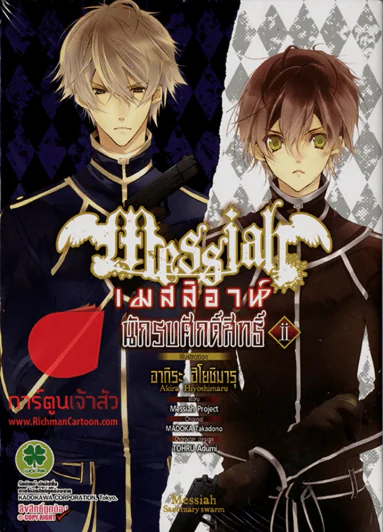เมสสิอาห์ นักรบศักดิ์สิทธิ์ เล่ม 2 รูปที่ 1