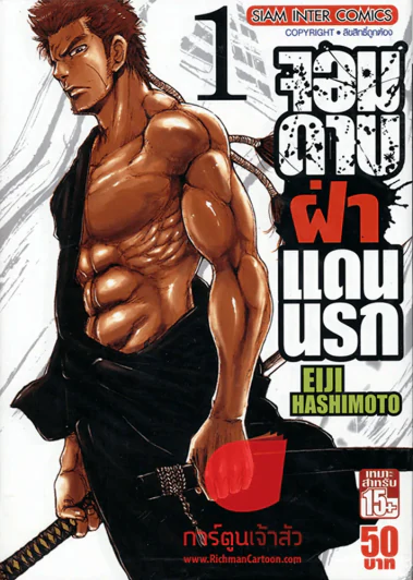 จอมดาบฝ่าแดนนรก เล่ม 1 รูปที่ 1