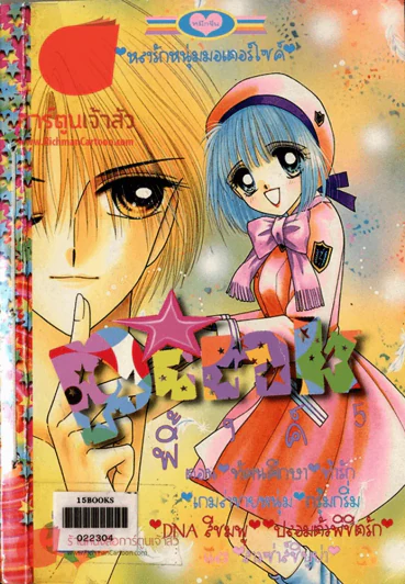 Pink พิ้งค์ 5 (มีหลงรักหนุ่มมอเตอร์ไซค์ในเล่ม) รูปที่ 1