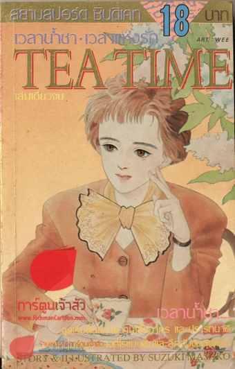 Tea Time เวลาน้ำชา เวลาแห่งรัก รูปที่ 1