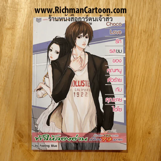 รักรสขมของคุณหนูตัวร้ายกับคุณชายไฮโซ รูปที่ 1