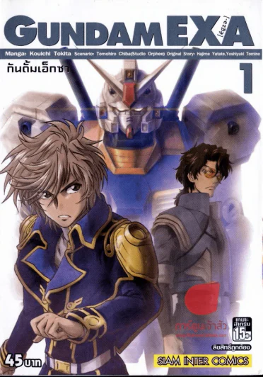 Gundam EXA กันดั้ม เอ็กซา เล่ม 1 รูปที่ 1