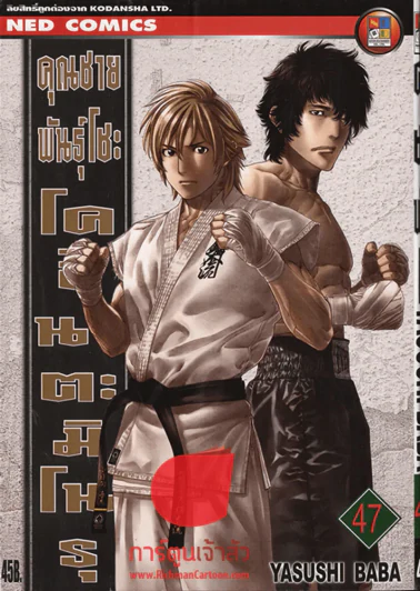 คุณชายพันธุ์โชะ โคฮินาตะ มิโนรุ เล่ม 47 รูปที่ 1