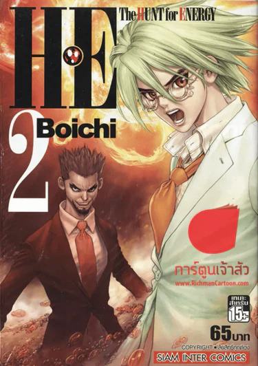 HE the Hunt for Energy เล่ม 2 รูปที่ 1