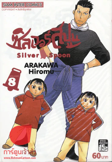 ซิลเวอร์สปูน เล่ม 8 รูปที่ 1