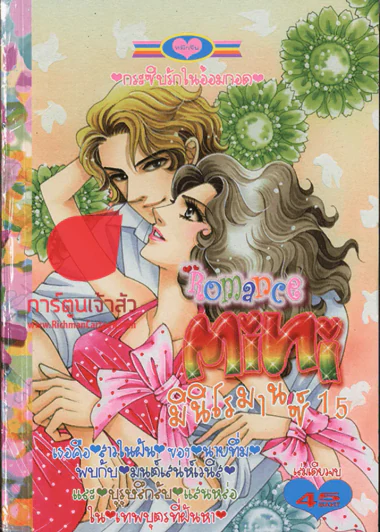 Mini Romance มินิโรมานซ์ 15 (14 พค. 2557) รูปที่ 1