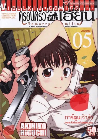 ครอบครัวคนเฮี้ยน เล่ม 5 รูปที่ 1