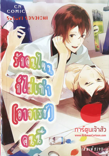 รักคนไหนก็ไม่เท่า(อาจารย์)คนนี้ รูปที่ 1