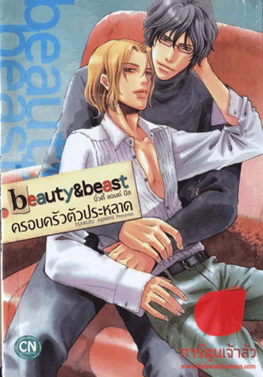 beauty & beast บิวตี้ แอนด์ บีส ครอบครัวตัวประหลาด เล่ม 1 รูปที่ 1