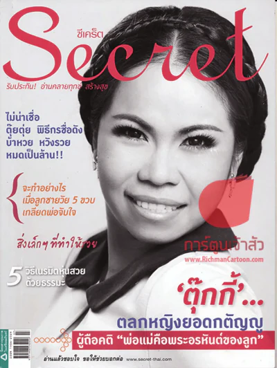 Secret ตุ๊กกี้ ตลกหญิงยอดกตัญญู พฤษภาคม 2555 รูปที่ 1