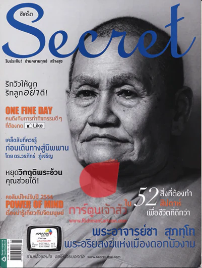 Secret พระอาจารย์ชา สุภัทโท รูปที่ 1