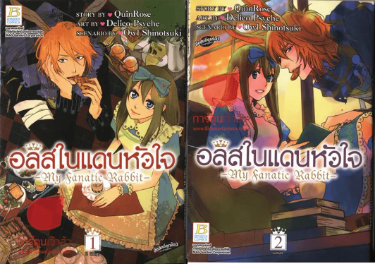อลิสในแดนหัวใจ 2 เล่มจบ รูปที่ 1