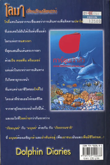 โลมาเพื่อนรักมหัศจรรย์ ตอน อะพอลโล่ เพื่อนรัก...ทะเลลึก รูปที่ 2
