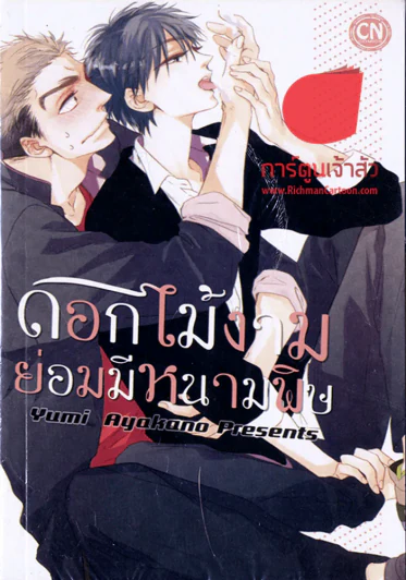 ดอกไม้งามย่อมมีหนามพิษ รูปที่ 1