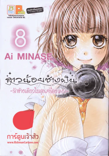 สาวน้อยช่างฝัน รักข้างเดียวในชุดเครื่องแบบ เล่ม 8 รูปที่ 1
