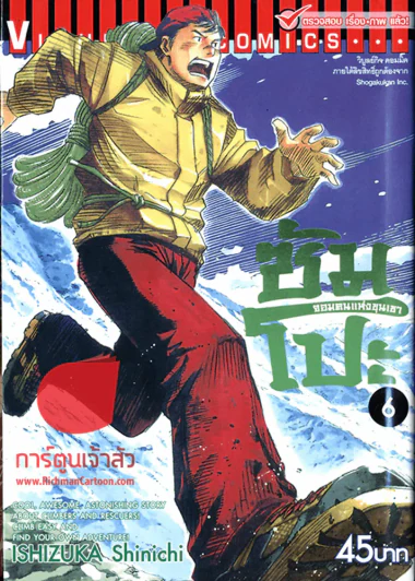 ซัมโปะ จอมคนแห่งขุนเขา เล่ม 6 รูปที่ 1