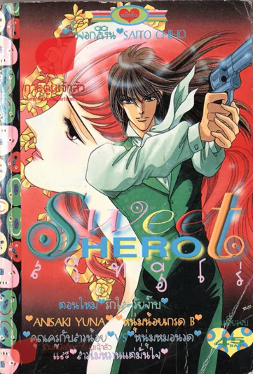 Sweet Hero สวีทฮีโร่ รูปที่ 1