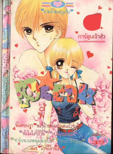 Pink พิ้งค์ 3 (มีหลงรักหนุ่มมอเตอร์ไซค์ในเล่ม) รูปที่ 1