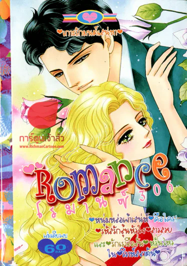Romance โรมานซ์ 306 (9 พค. 2557) รูปที่ 1
