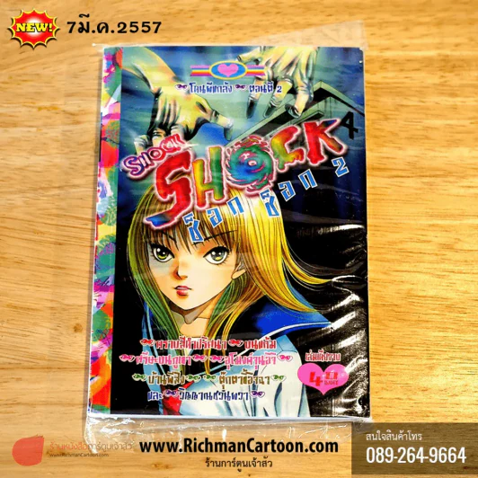 Shock Shock 2 ช็อก ช็อก 2 (มือสอง) รูปที่ 1