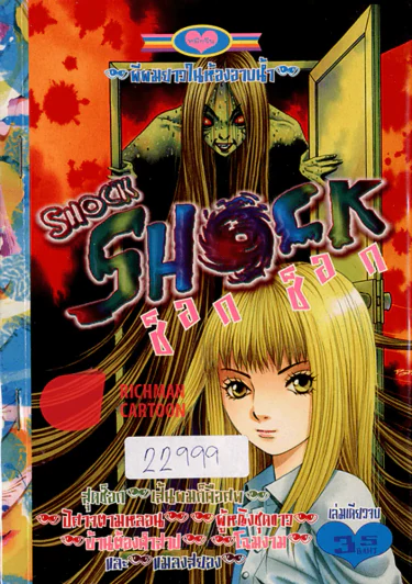 Shock Shock ช็อก ช็อก (มือสอง) รูปที่ 1