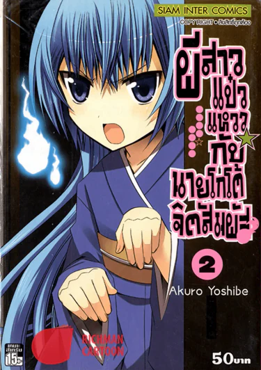ผีสาวแป๋วแหววกับนายโกโต้จิตสัมผัส เล่ม 2 รูปที่ 1
