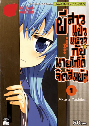 ผีสาวแป๋วแหววกับนายโกโต้จิตสัมผัส เล่ม 1 รูปที่ 1