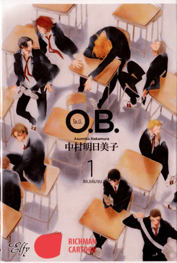 O.B. โอ.บี. 2 เล่มจบ รูปที่ 1